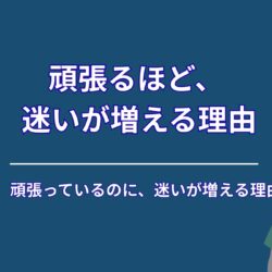 頑張っているのに、迷いが増えてしまう理由