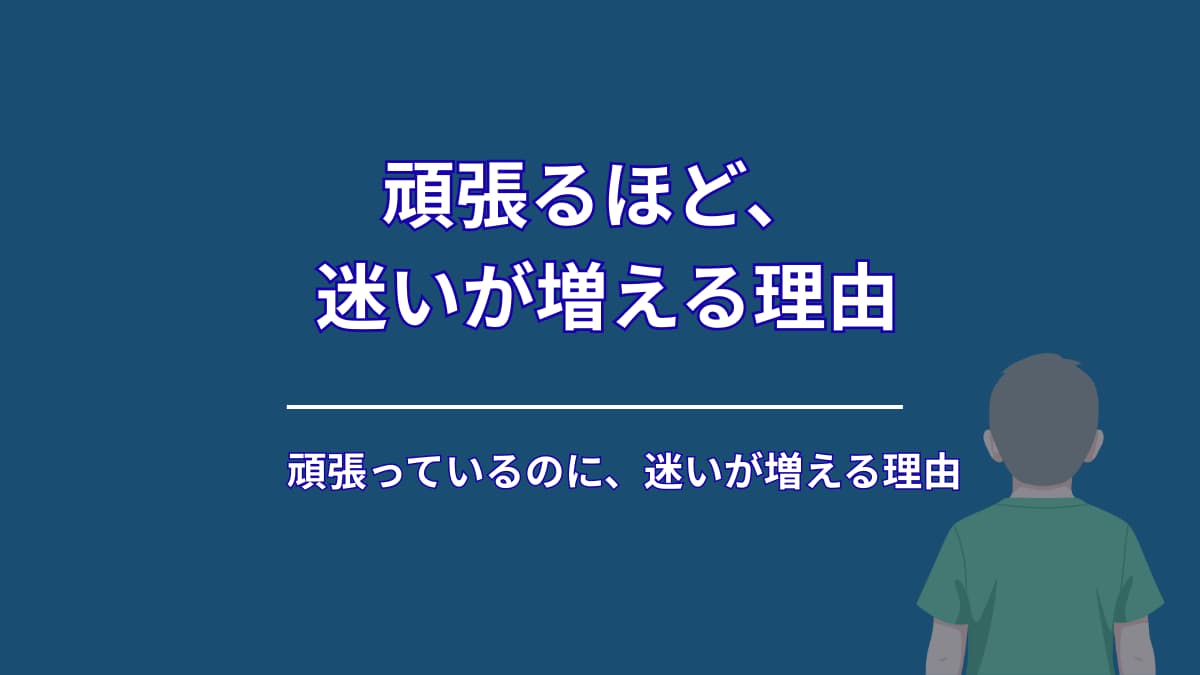 頑張っているのに、迷いが増えてしまう理由