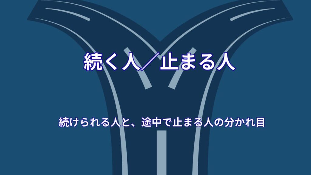 続けられる人と、途中で止まる人の分かれ目
