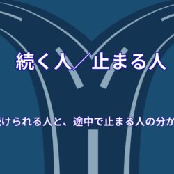 続けられる人と、途中で止まる人の分かれ目