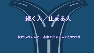 続けられる人と、途中で止まる人の分かれ目