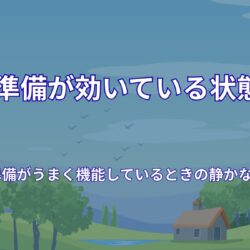 準備がうまく機能しているときの静かな感覚