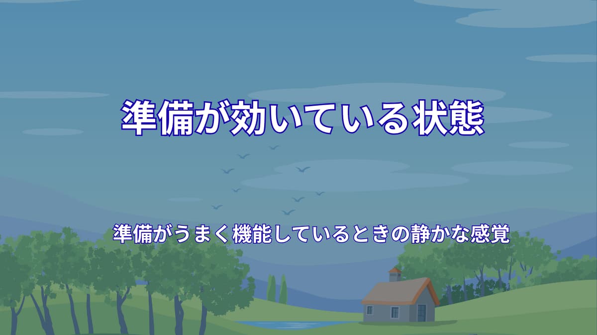 準備がうまく機能しているときの静かな感覚