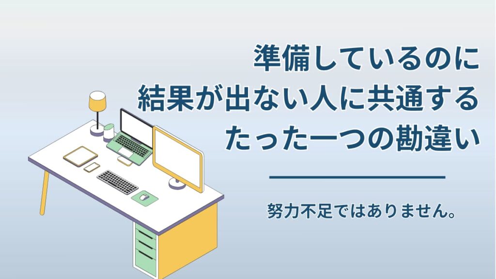 「準備しているのに結果が出ない人」に共通する、たった一つの勘違い
