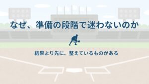 大谷翔平は、なぜ準備の段階で迷わないのか