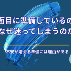 真面目に準備している人ほど、なぜ迷いが増えてしまうのか
