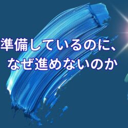 ちゃんと考えているのに、決められない人の共通点