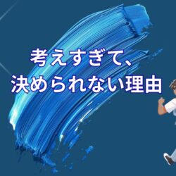 真面目な人ほど、なぜ準備で立ち止まってしまうのか