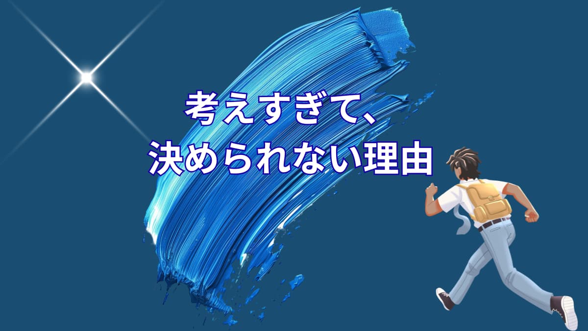 真面目な人ほど、なぜ準備で立ち止まってしまうのか