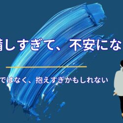 「準備不足かも」と感じる人ほど、実は準備しすぎている