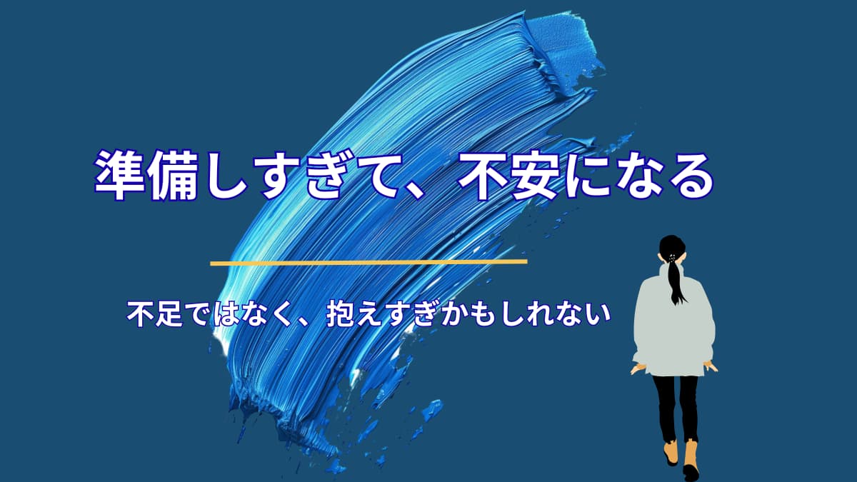 「準備不足かも」と感じる人ほど、実は準備しすぎている
