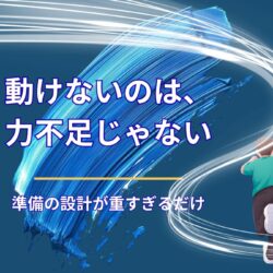 動けない理由は「行動力」ではなく、準備の設計ミス
