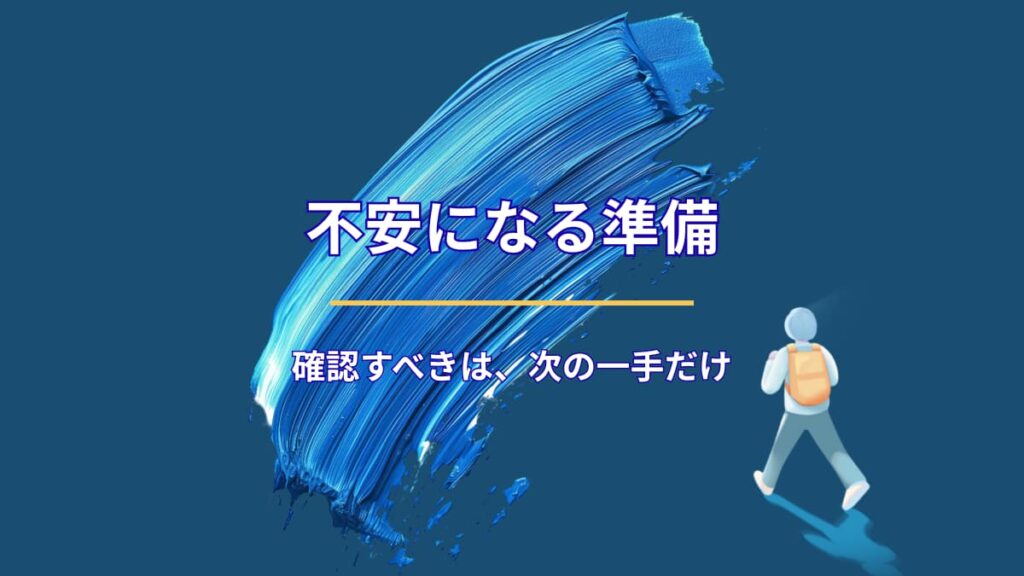 準備の途中で不安になる人が、最初に確認すべきこと