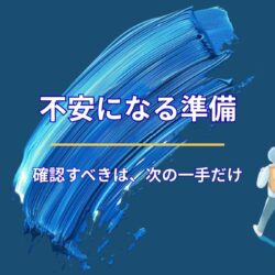 準備の途中で不安になる人が、最初に確認すべきこと