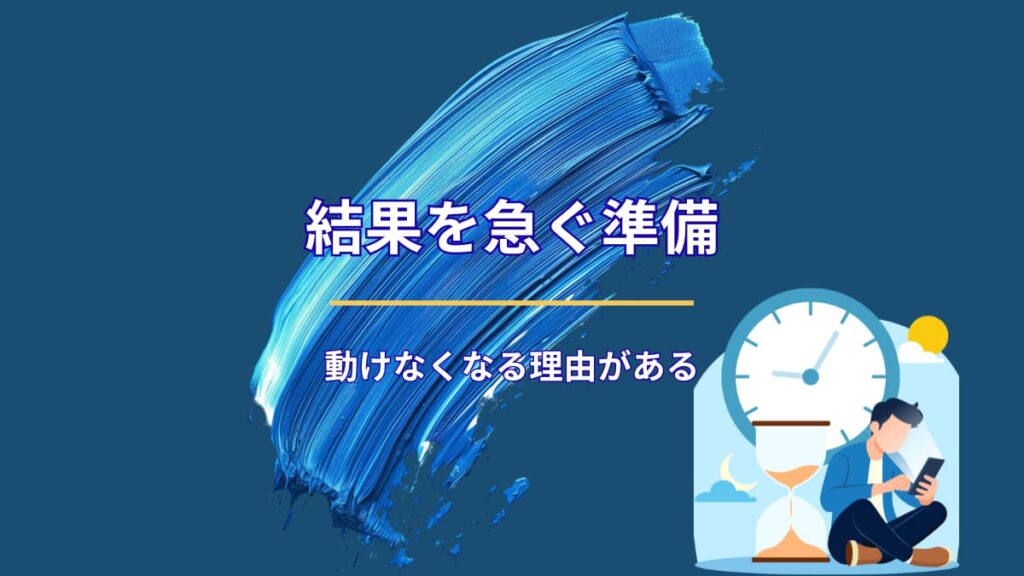 結果を急ぐほど、準備が空回りする理由