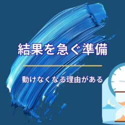 結果を急ぐほど、準備が空回りする理由