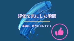 評価を気にし始めた瞬間、準備はズレ始める