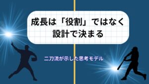 大谷翔平は「能力」ではなくスポーツの前提を変えた｜二刀流が示した成長の設計思想