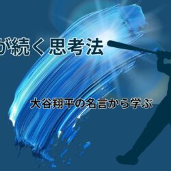 大谷翔平の名言から学ぶ｜努力が楽しくなる思考習慣をあなたもマネる
