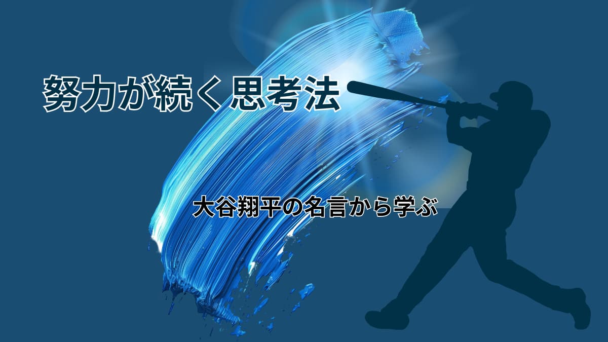 大谷翔平の名言から学ぶ|努力が楽しくなる思考習慣をあなたもマネる