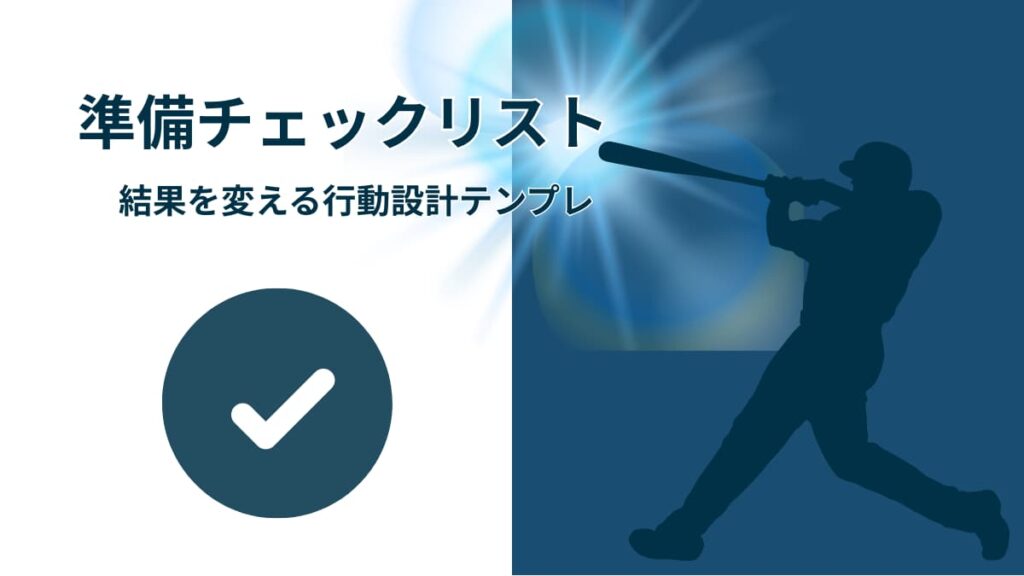 大谷翔平の準備チェックリスト｜結果を変える行動設計テンプレ