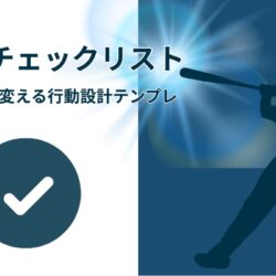 大谷翔平の準備チェックリスト｜結果を変える行動設計テンプレ