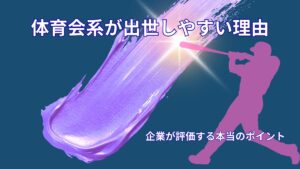 体育会系が出世しやすい理由｜企業が評価する本当のポイントとは