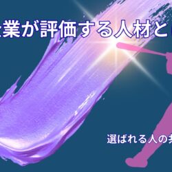 企業が評価する人材とは何か｜求められる能力と選ばれる人の共通点