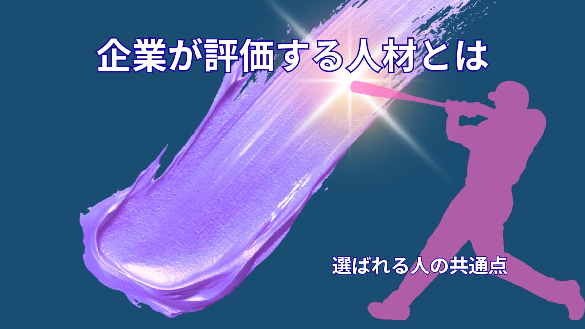 企業が評価する人材とは何か|求められる能力と選ばれる人の共通点