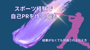 スポーツ経験を自己PRにする方法｜結果がなくても評価される伝え方