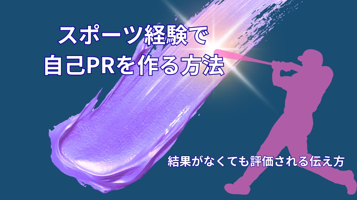 スポーツ経験を自己PRにする方法|結果がなくても評価される伝え方