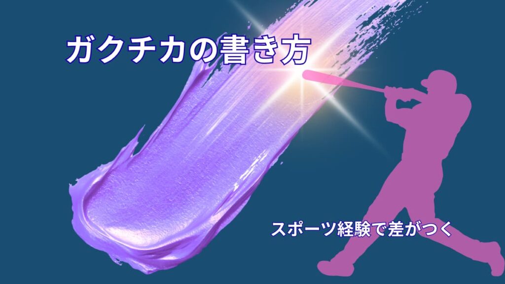 ガクチカの書き方｜スポーツ経験を強みに変える具体例と評価されるポイント