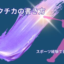 ガクチカの書き方｜スポーツ経験を強みに変える具体例と評価されるポイント