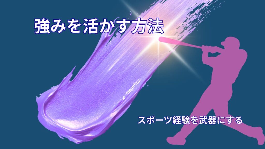 転職・就活で強みを活かす方法｜スポーツ経験を評価される武器に変える