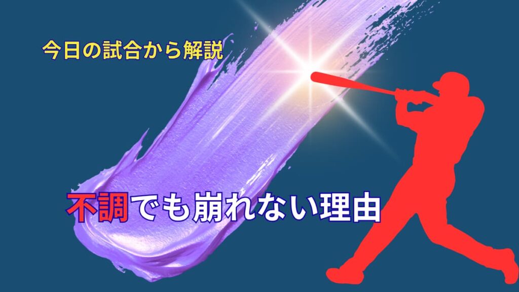大谷翔平はなぜ不調でも崩れないのか？今日の試合から見えた本当の強さ