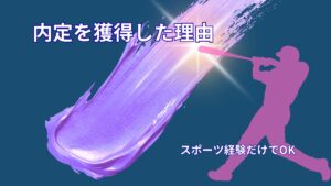 スポーツ経験しかなかった私が内定を獲得できた理由｜就活で強みに変えた実体験