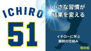 イチローの名言「小さなことを積み重ねる」から学ぶ習慣化の本質とは