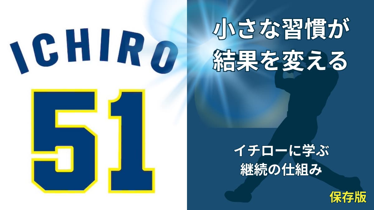 イチローの名言「小さなことを積み重ねる」から学ぶ習慣化の本質とは