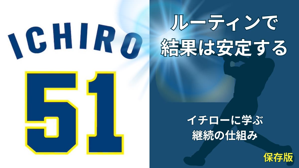 イチローのルーティンを解説｜継続できる仕組みの作り方