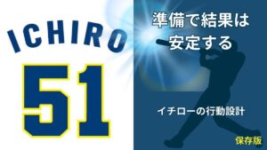 イチローの準備力｜結果を安定させる行動設計