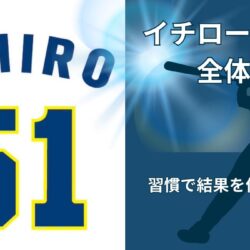イチローの思考法まとめ｜結果を積み上げる習慣設計のすべて