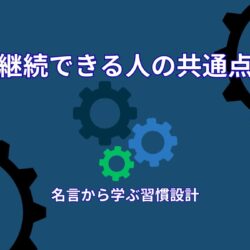 スポーツ選手の名言から学ぶ継続できる人の共通点｜続いてしまう状態