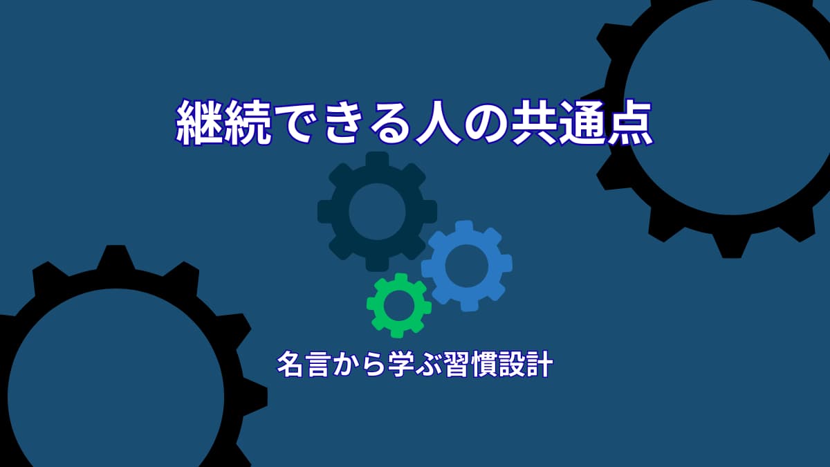 スポーツ選手の名言から学ぶ継続できる人の共通点|続いてしまう状態