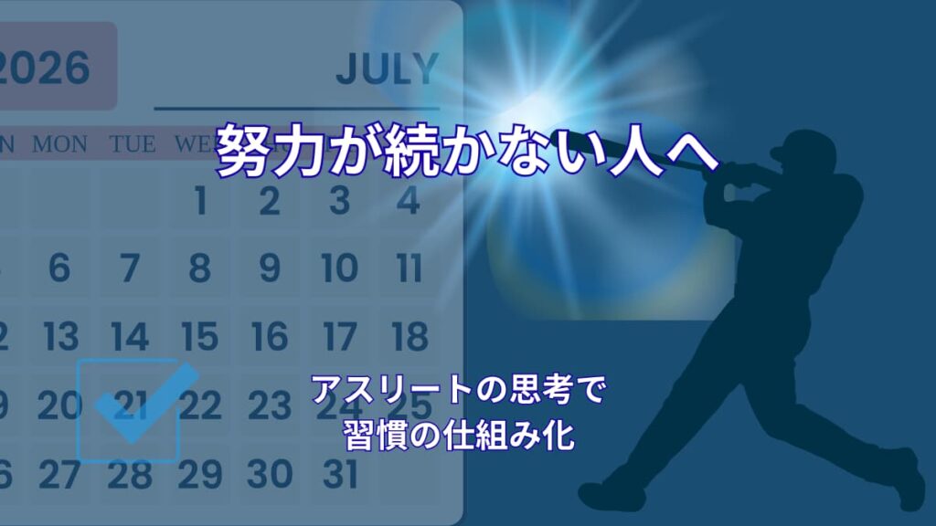 努力が続かない人へ｜アスリートの思考に学ぶ習慣化