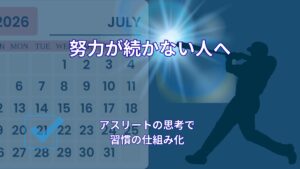 努力が続かない人へ｜アスリートの思考に学ぶ習慣化