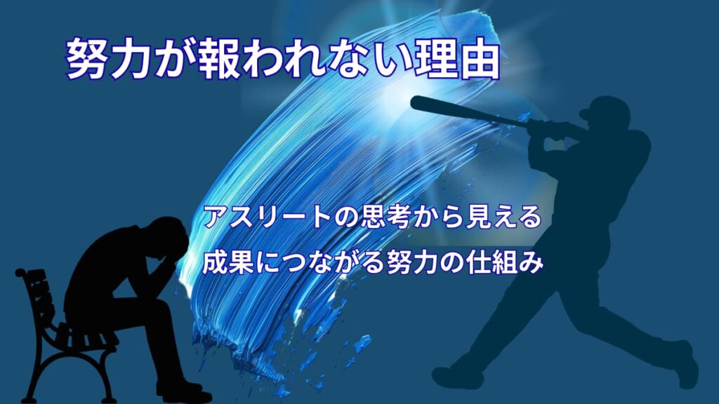 努力が報われない理由｜アスリートの思考から見える3つの原因