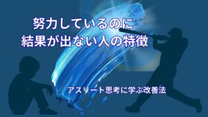 努力しているのに結果が出ない人の特徴｜アスリート思考に学ぶ改善法