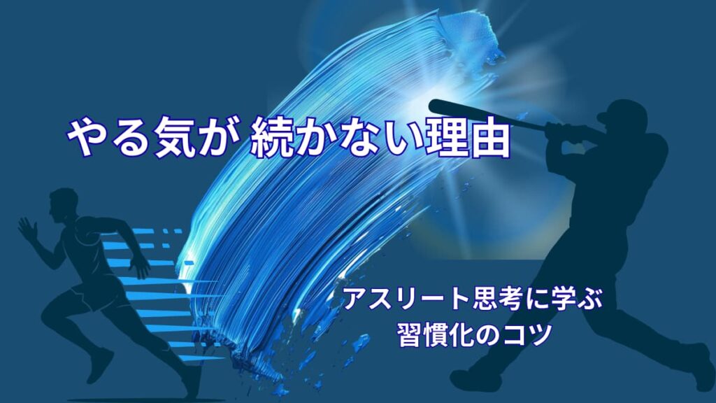 やる気が続かない理由｜アスリートの思考に学ぶ習慣化のコツ