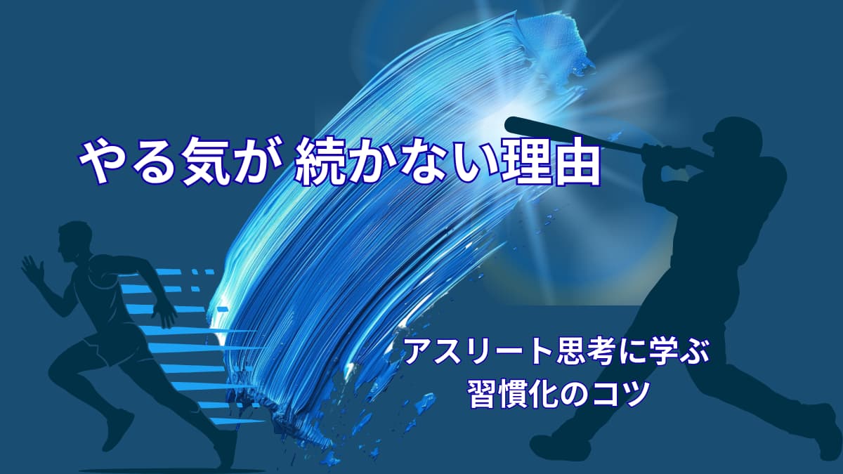 やる気が続かない理由｜アスリートの思考に学ぶ習慣化のコツ
