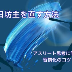 三日坊主を直す方法｜アスリートの思考に学ぶ習慣化のコツ